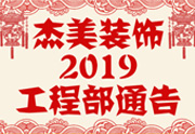 鑒于杰美裝飾2019年，跨年小區(qū)裝修，杰美裝飾公告工程部，接受對象：工程經(jīng)理、工程監(jiān)理、主材經(jīng)理、櫥柜設計師、全體施工人員 注意以下停工、復工裝修事項 一、停工前的材料清...